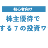 【初心者向けチェックリスト付】株主優待で得する７の投資戦略