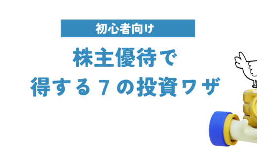 【初心者向けチェックリスト付】株主優待で得する７の投資戦略