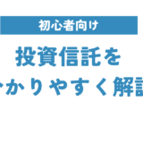 投資信託を３分で解説する