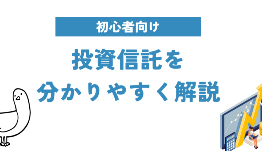 投資信託を３分で解説する