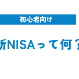 新NISAって何？