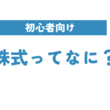 株式（株）を２分で解説する