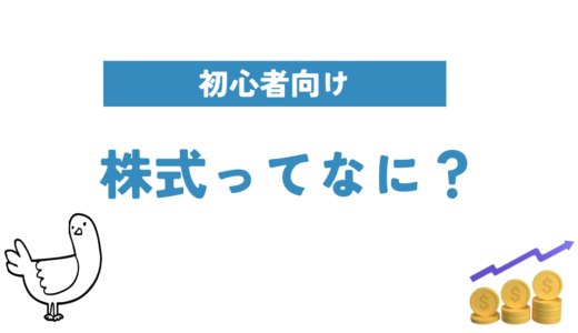 株式（株）を２分で解説する