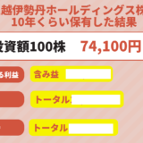 三越伊勢丹ホールディングス株(3099)を約10年保有した結果を公開