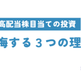 配当金目当てで銘柄を選ぶと後悔する３つの理由