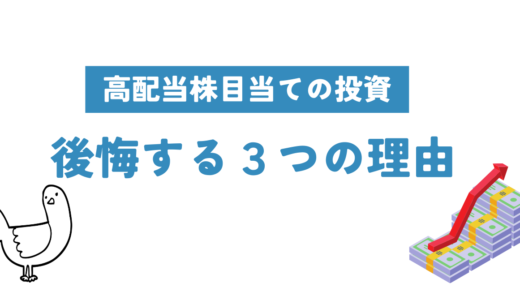 配当金目当てで銘柄を選ぶと後悔する３つの理由